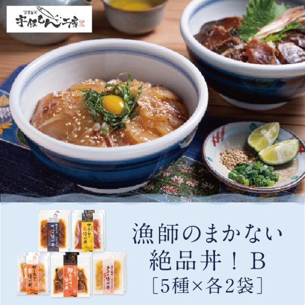 お中元 高知 ギフト 2026｜31-漁師のまかない絶品丼！Bセット[５種×各2袋]｜冷凍便 宇佐もん工房 おみやげ 爆買