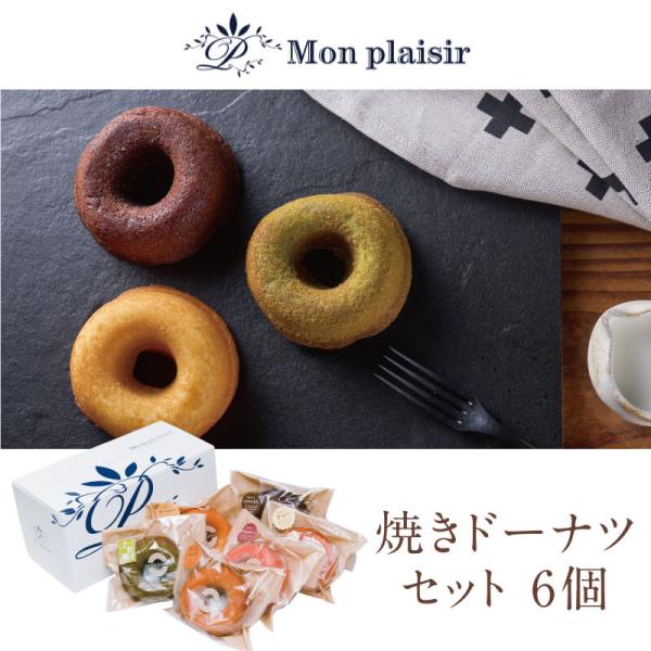 60-焼きドーナツ6個｜常温便セット内容 ・焼きドーナツ6個入／各1個（ 土佐茶、ラズベリー、プレーン、メープル、チョコ、きなこ）【保存方法】常温Mon plaisir （モンプレジール） モンプレジールはフランス語で“わたしのよろこび”。...