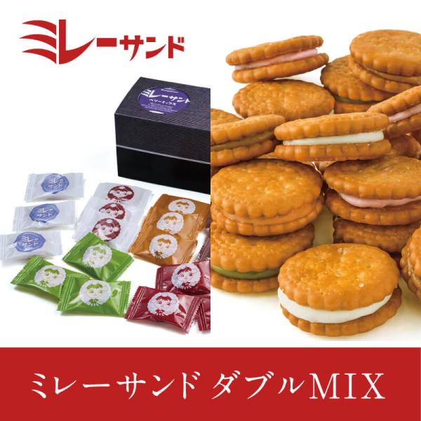 お中元 高知 ギフト 2026｜74-ミレーサンドダブルMIX｜常温便 モンプレジール おみやげ 爆買