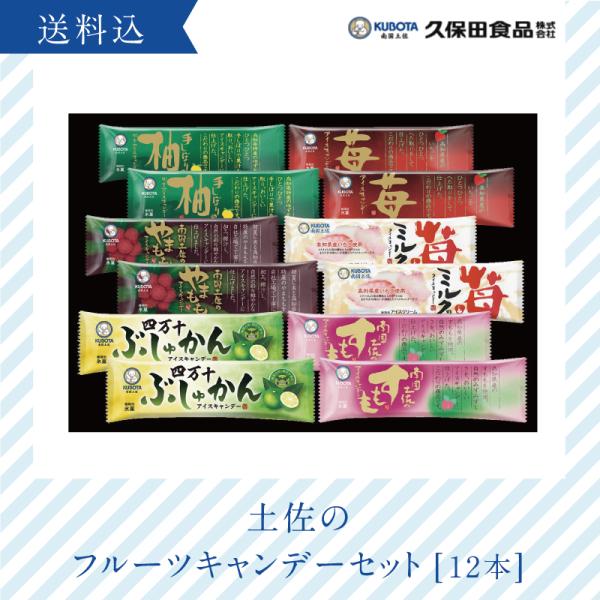 お中元 高知 ギフト 2026｜59-土佐のフルーツキャンデーセット KUBOTA｜冷凍便／送料込 久保田アイス おみやげ 爆買