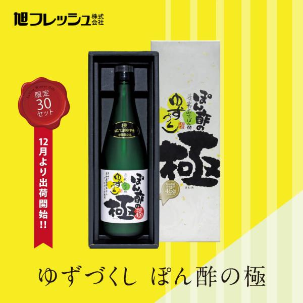 76-ゆずづくし ぽん酢の極｜常温便 旭フレッシュセット内容 （※12月より出荷開始）・ぽん酢 (500ml)【保存方法】常温旭フレッシュ自然が育む本物の味を全国に。恵まれた自然が支える“美味しい”を多くの人に届けたい。土佐山で自然と共に暮...