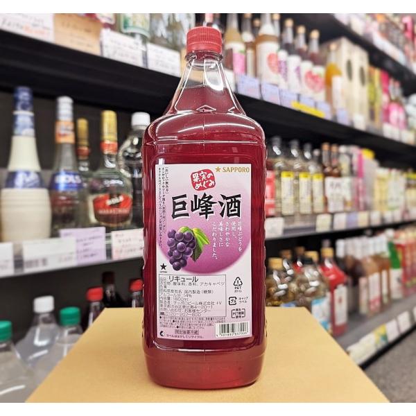 リキュール サッポロ 果実のめぐみ 巨峰酒 1800ml 14度 サッポロビール