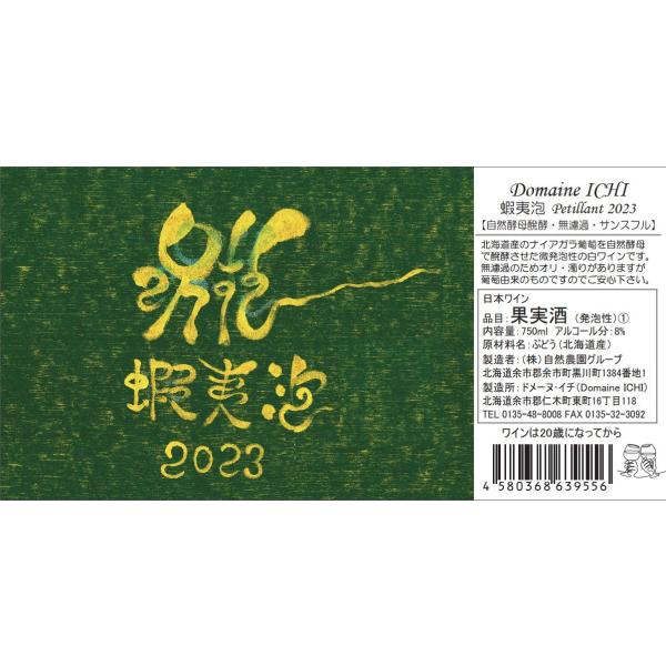 ICHI 蝦夷泡 2024 ナイアガラ ペティヤン（瓶内二次発酵）750ml ドメーヌ・イチ