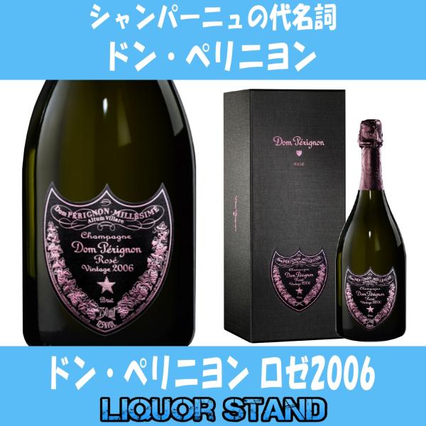 ドンペリニヨン ドンペリ ピンドン ロゼ 2006 並行 ギフト 箱付 750ml 