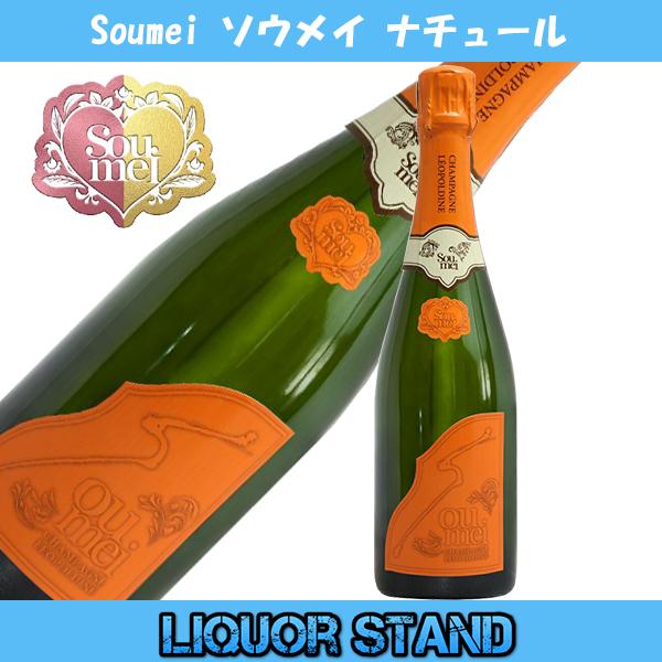 ソウメイ シャンパン ブリュット ナチュール オレンジ 750ml ソウメイ シャンパン ブリュット ナチュール オレンジ 750ml