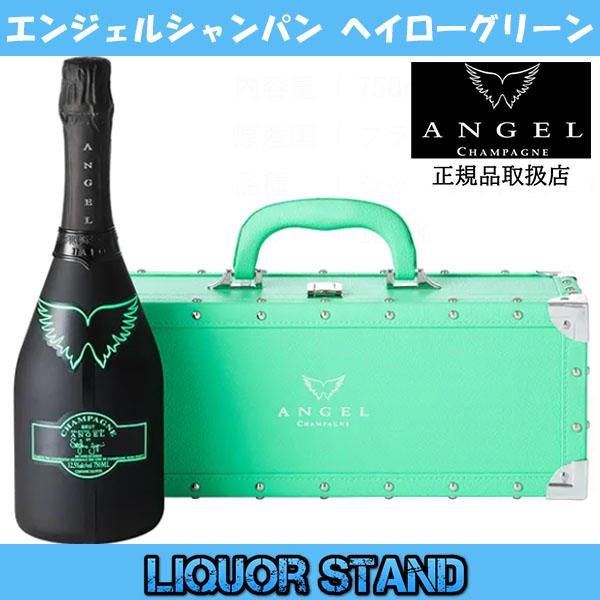 エンジェルシャンパン ヘイローグリーン 緑 楽天市場】【ポイント10倍】☆送料無料☆エンジェル シャンパン