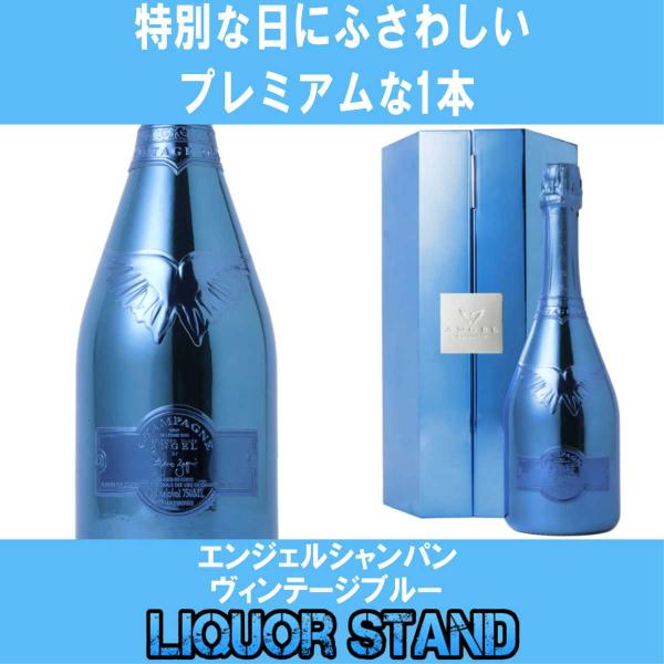 エンジェルシャンパン ヴィンテージ ブルー 2005年 750ml 箱入り 正規