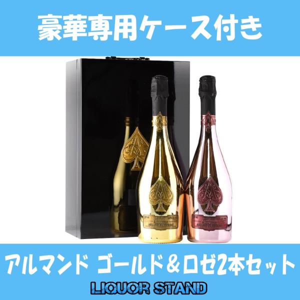 アルマンド ゴールド&ロゼ2本セット 専用ケース付き アルマン ド アルマンド ゴールド&ロゼ2本セット 専用ケース付き アルマン ド