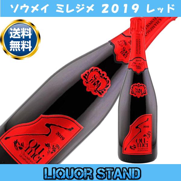 ソウメイ ミレジメ レッド 【 2019 】シャンパン 正規品 750ml 箱なし