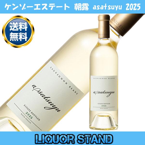 ケンゾーエステート 朝露 あさつゆ asatsuyu 【 2025 】 750ml