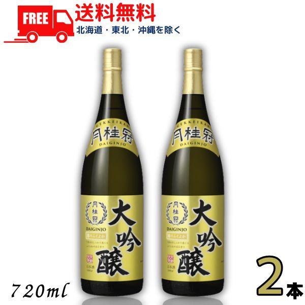 月桂冠 「11/9 日曜 +5％ LYP会員」 大吟醸 720ml 瓶 2本 清酒 日本酒