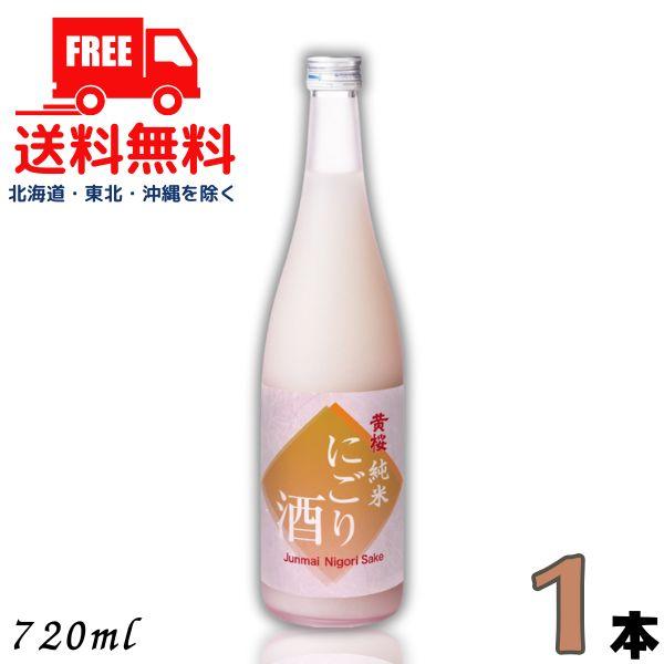 黄桜 「5/17 +5％ 5,000円以上で」 純米にごり酒 720ml 瓶 1本 甘口