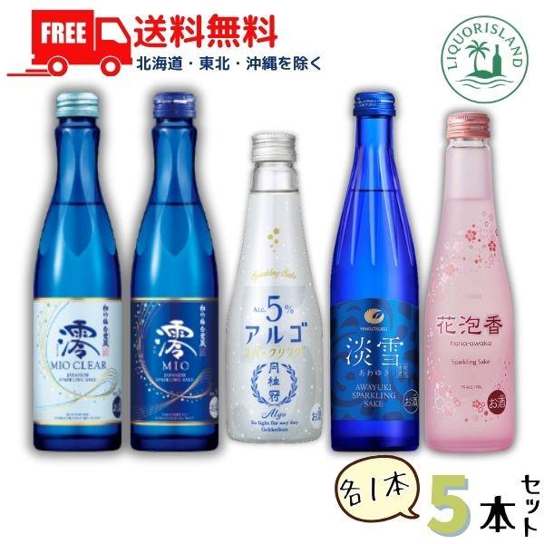 松竹梅 澪 松竹梅 澪CLEAR 白鶴 淡雪 大関 花泡香 月桂冠 アルゴスパークリング 5種類 各1本 5本セット 飲み比べ スパークリング清酒 日本酒 送料無料