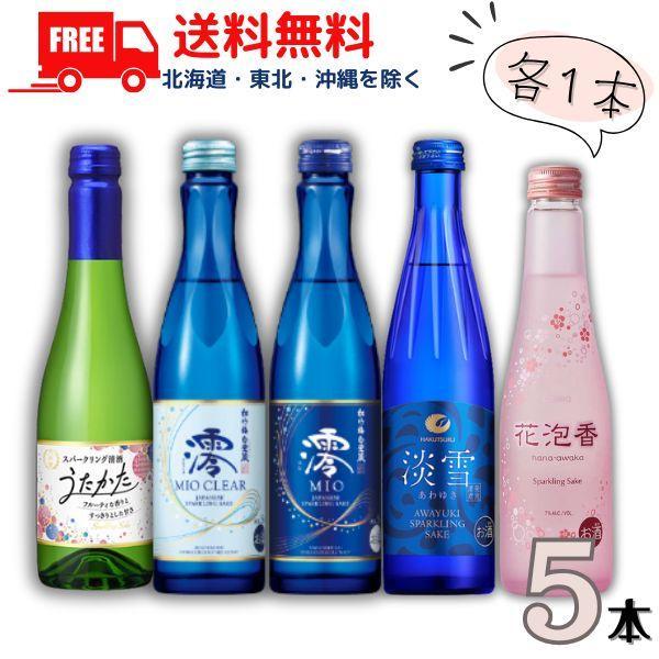 【商品説明】澪 澪CLEAR 淡雪 うたかた 300ml瓶 と 花泡香 250ml瓶 各種5本セットです。■澪「MIO」はイタリア語で「私の」という意味。私のお酒と感じてもらえるよう、願いを込めています。マスカットのようなフルーティーな香り...
