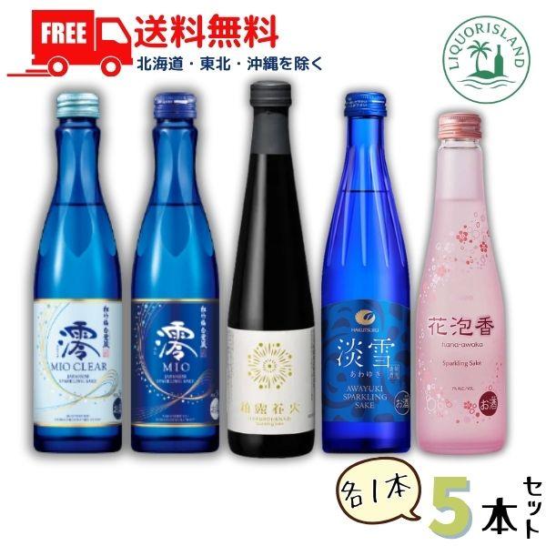 松竹梅 澪 松竹梅 澪CLEAR 白鶴 淡雪 大関 花泡香 柏露 花火 5種類 各1本 5本セット 飲み比べ スパークリング清酒 日本酒 送料無料