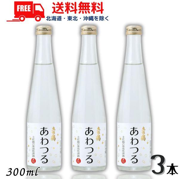「6/28 +5％ 5,000円以上で」 土佐鶴 あわつる 300ml 3本 スパークリング 発泡性 清酒 土佐鶴酒造 送料無料