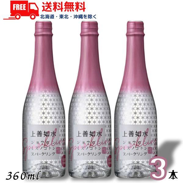 「7/5 +4％ 5のつく日」 上善如水 スパークリング 360ml 瓶 3本 白瀧酒造 清酒 送料無料