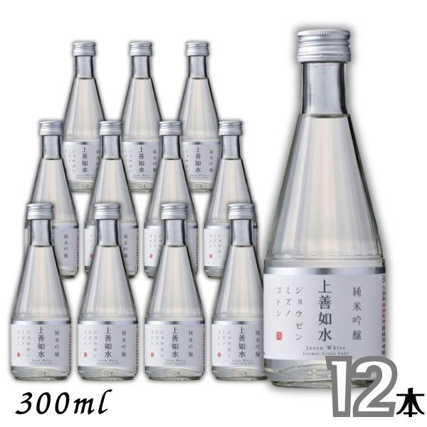 上善如水 「6/28 +5％ 5,000円以上で」 純米吟醸 300ml 瓶 1ケース 12