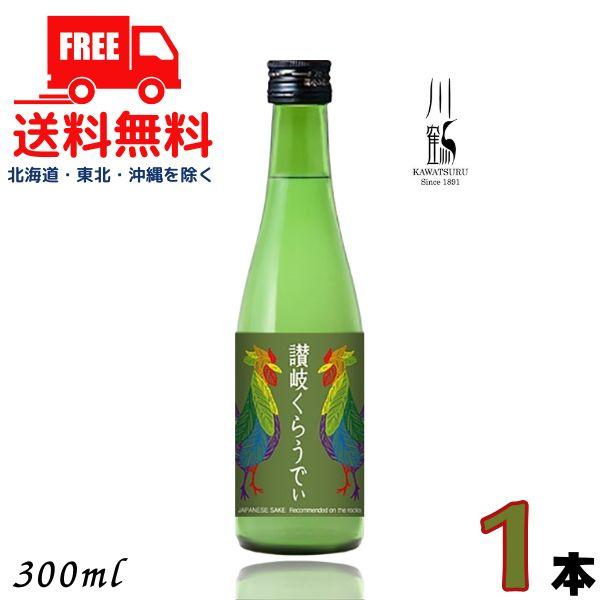 「8/5 +4％ 5のつく日」 川鶴 讃岐くらうでぃ 6度 300ml 瓶 1本 かわつる 香川 日本酒 川鶴酒造 送料無料