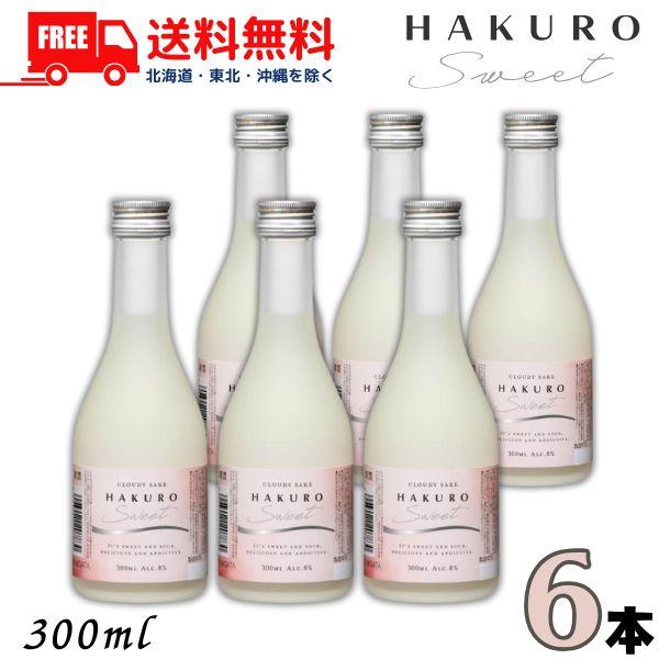 「7/15 +4％ 5のつく日」 訳あり 柏露 HAKURO SWEET 8度 300ml 瓶 6本 純米うすにごり酒 甘口 新潟 清酒 柏露酒造 送料無料 (製造年月日2025.02)