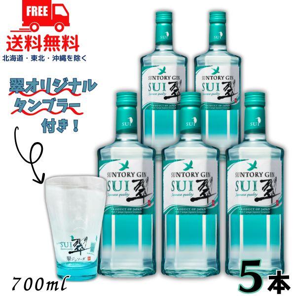 Suntory SUI 翠 ジン 5本セット