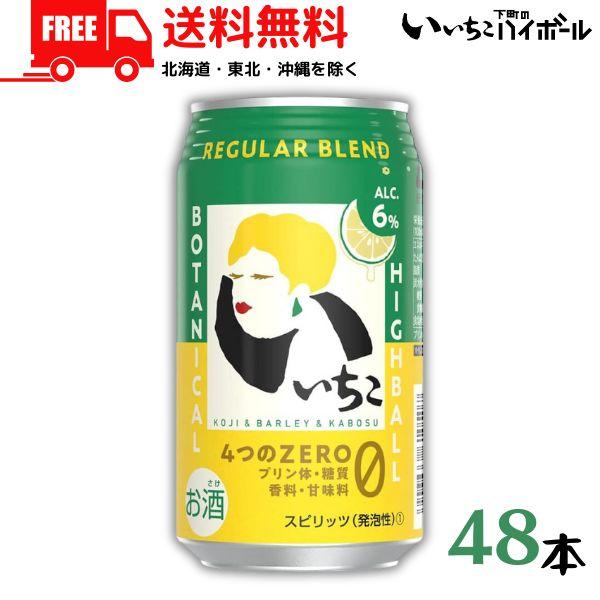 送料無料 いいちこ 下町のハイボール REGULAR BLEND レギュラーブレンド 350ml 缶 2ケース 48本 焼酎 ハイボール 三和酒類  (佐川急便限定)
