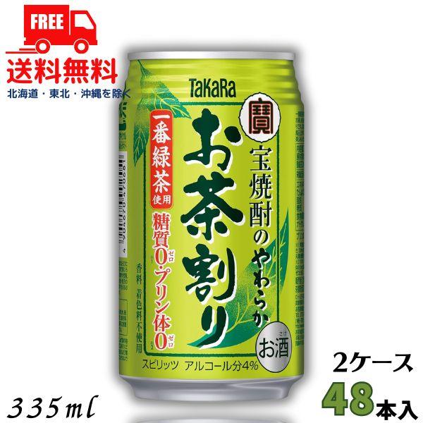 「8/9 +5％ 5,000円以上で」 宝焼酎のやわらかお茶割り 335ml 缶 2ケース 48本 タカラ チューハイ 宝酒造 送料無料  (佐川急便限定)