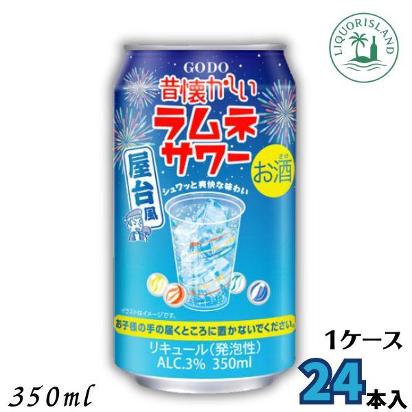 「8/19 +4％ ハッピー24アワー」 昔懐かしい ラムネサワー 350ml 缶 1ケース 24本 チューハイ 合同酒精