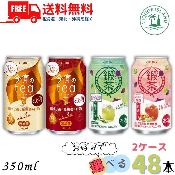 合同酒精 鍛茶 たんちゃ 今宵のtea 350ml 缶 4種類から選べる2ケース