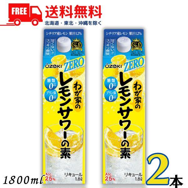 「8/9 +5％ 5,000円以上で」 大関 わが家の レモンサワーの素 ZERO 25度 1.8L パック 2本 1800ml 糖類ゼロ プリン体ゼロ リキュール 送料無料