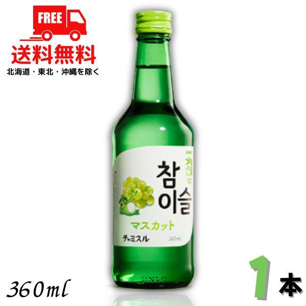 「7/31 +4％,+7% 爆買」 眞露 ジンロ チャミス マスカット 13° 360ml 瓶 1本 JINRO リキュール 送料無料