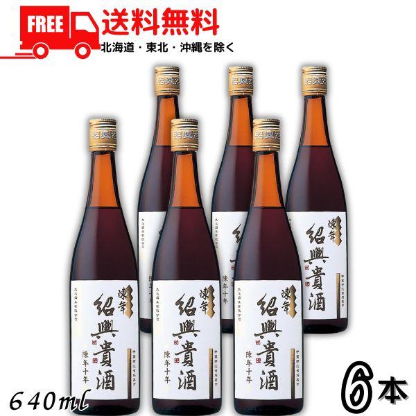 【商品説明】長い歳月をかけじっくりと熟成させたとっておきの紹興酒ほどよい酸味とまろやかな舌触りが特長のプレミアム紹興酒です。カメで10年の歳月をかけてじっくり寝かせた銘酒の中から、特に選りすぐった逸品のみを瓶詰めしました。★★★★　送料に関...