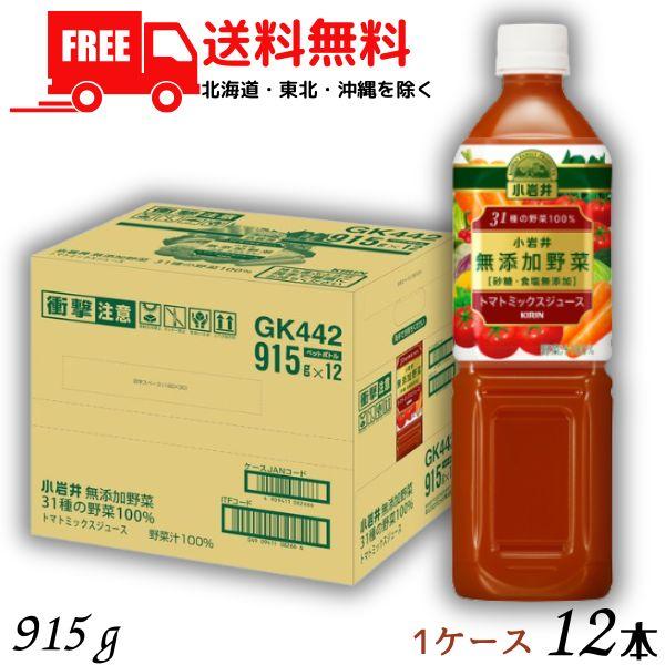 「8/25 +4％ 5のつく日」 野菜ジュース 小岩井 無添加野菜 31種の野菜100％ 915g ペット 1ケース 12本 トマトミックスジュース 送料無料 (佐川急便限定)