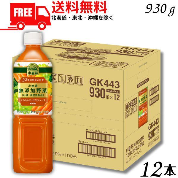 「6/14 +5％ 5,000円以上で」 野菜ジュース 小岩井 無添加野菜 32種の野菜と果実 930g ペット 1ケース 12本 送料無料 (佐川急便限定)