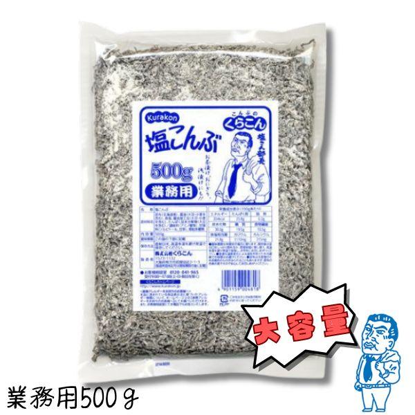 【商品説明】くらこん 塩こんぶ(塩昆布) 業務用 500g（10袋まで１個口分の送料）北海道産昆布を丁寧に炊き上げ、昆布本来のおいしさを生かしながら味付けしました。食物繊維、カルシウム、カリウムたっぷりです。ブランド：くらこん【発売元、製造...