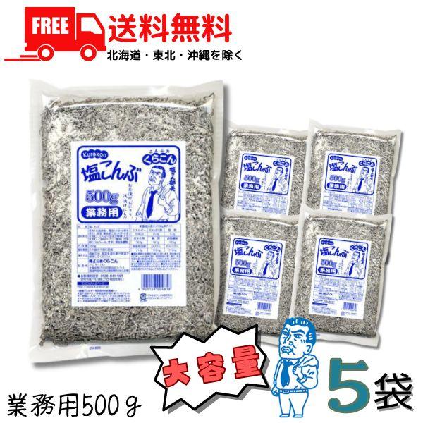 【商品説明】くらこん 塩こんぶ(塩昆布) 業務用 500g 5袋入りセット北海道産昆布を丁寧に炊き上げ、昆布本来のおいしさを生かしながら味付けしました。食物繊維、カルシウム、カリウムたっぷりです。ブランド：くらこん【発売元、製造元】くらこん...