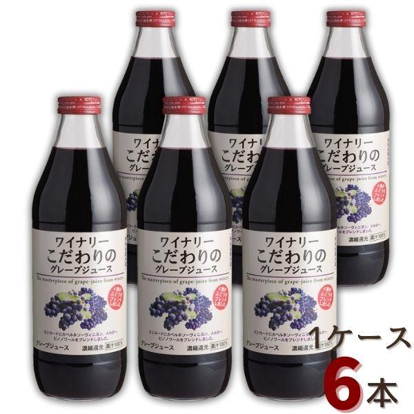「9/15 +4％ 5のつく日」 アルプス ワイナリーこだわりのグレープジュース 赤 1L 瓶 1ケース 6本 アルプスワイン