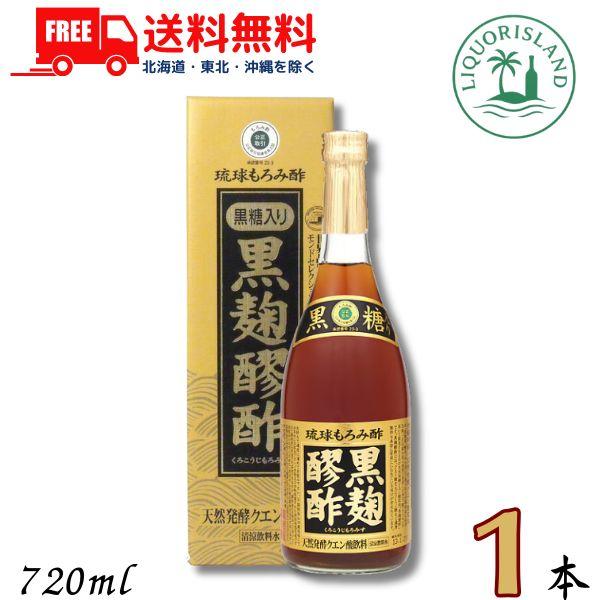 「5/30 +4％,+7% 爆買SALE」 ヘリオス 黒麹もろみ酢 黒糖タイプ 720ml 瓶 1本 琉球もろみ酢 天然発酵 クエン酸飲料 ヘリオス酒造 送料無料