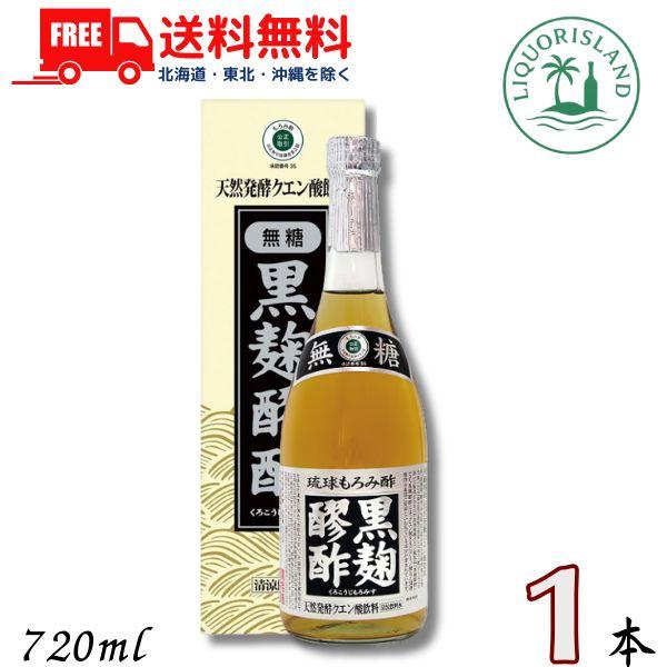 「5/30 +4％,+7% 爆買SALE」 ヘリオス 黒麹もろみ酢 無糖タイプ 720ml 瓶 1本 琉球もろみ酢 天然発酵 クエン酸飲料 ヘリオス酒造 送料無料