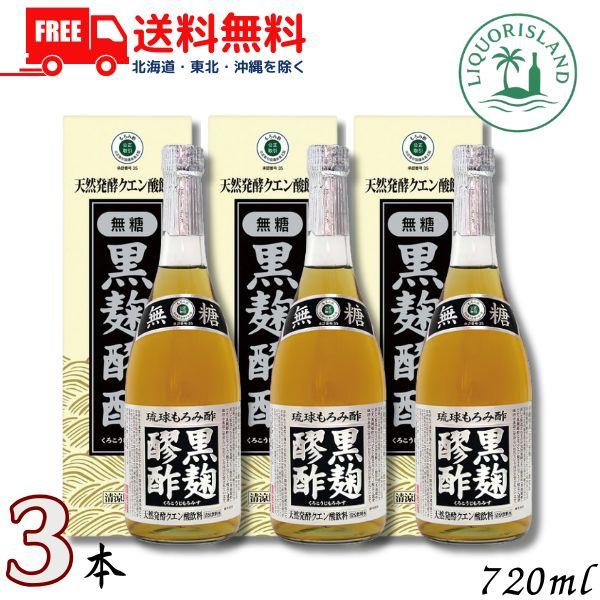 「6/15 +4％ 5のつく日」 ヘリオス 黒麹もろみ酢 無糖タイプ 720ml 瓶 3本 琉球もろみ酢 天然発酵 クエン酸飲料 ヘリオス酒造 送料無料