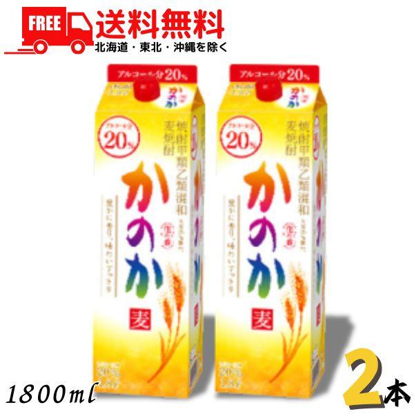 「8/9 +5％ 5,000円以上で」 麦焼酎 かのか 20度 1.8L パック 2本 1800ml 焼酎甲類乙類混和 アサヒ 送料無料