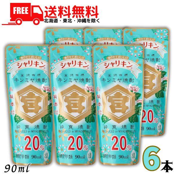 「4/22 +5％ シルバーゴールド」 キンミヤ焼酎 シャリキンパウチ 20度 90ml 6本 亀甲宮焼酎 宮崎本店 (ゆうパケット) 送料無料