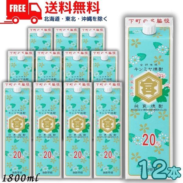 「8/19 +4％ ハッピー24アワー」 キンミヤ 焼酎 20度 1.8L 1800ml パック 2ケース 12本 亀甲宮焼酎 宮崎本店 送料無料 （佐川急便限定）
