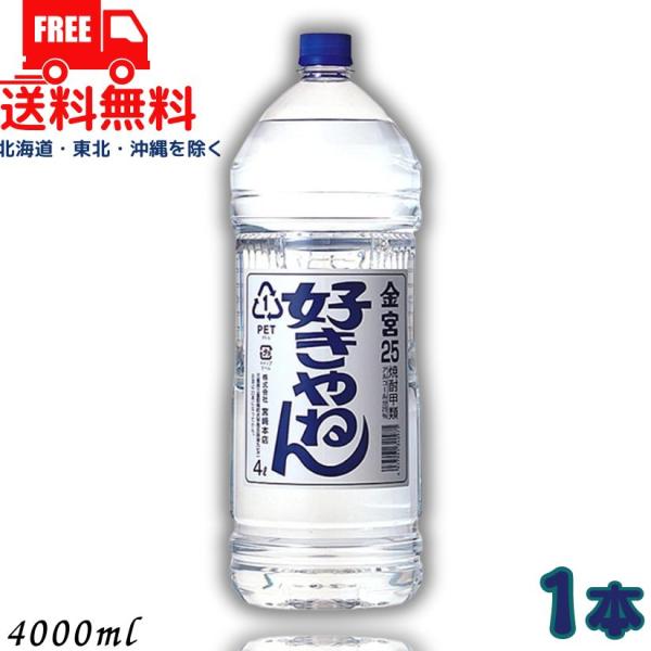 他サイト： 「1/30,31 +4％ or +7％ 爆買」 キンミヤ 好きやねん 25度 4L 1本 4000ml 金宮 キンミヤ焼酎 亀甲宮焼酎 宮崎本店 送料無料の商品画像