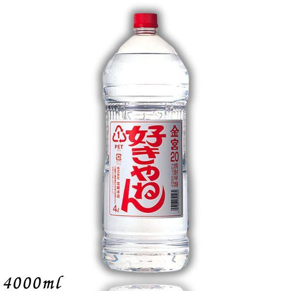 ✨️焼酎　金宮25 好きやねん　4L 2本セット✨️ 株式会社 宮崎本店 甲 金宮 好きやねん 25°／宮崎本店 4Lペット 4本