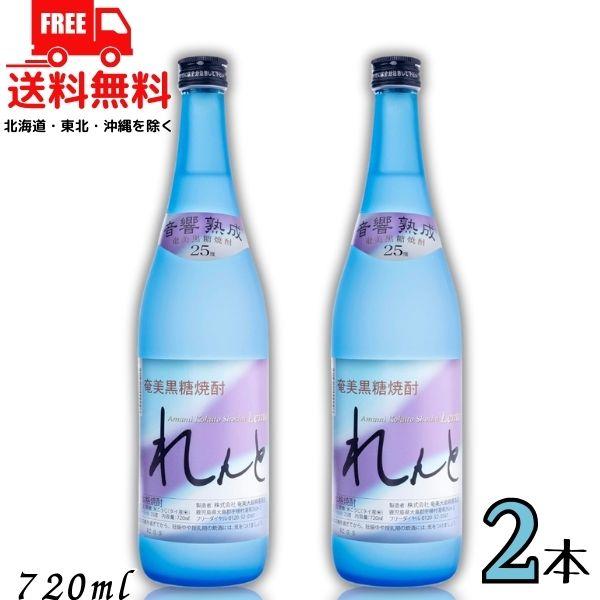 「6/15 +4％ 5のつく日」 奄美焼酎 れんと 25度 720ml 瓶 2本 黒糖焼酎 奄美大島開運酒造 送料無料