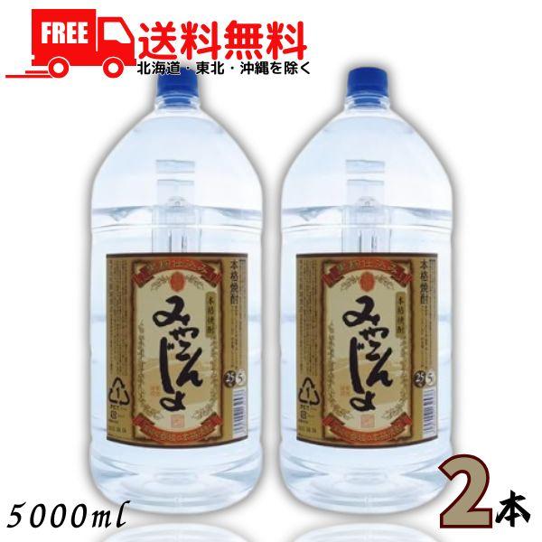「7/10 +4％〜 超PayPay祭」 みやこんじょ黒 25度 芋 5L ペット 2本 5000ml 本格芋焼酎 都城酒造 送料無料