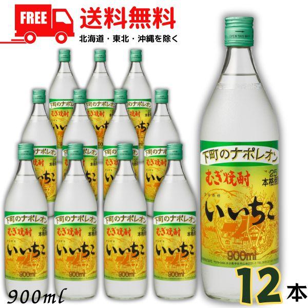 「6/28 +5％ 5,000円以上で」 いいちこ 焼酎 25度 900ml 瓶 1ケース 12本 麦焼酎 三和酒類 送料無料
