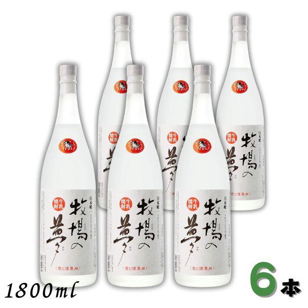 9/15 +4％ 5のつく日」 牛乳焼酎 牧場の夢 25度 1.8L 瓶 1ケース 6本