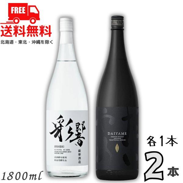 「8/7 +4％ 3,000円以上で」 だいやめ と 彩響あやひびき 25度 1.8L 瓶 各1本の 2本 セット DAIYAME AYAHIBIKI 芋焼酎 濱田酒造 薩摩酒造 送料無料